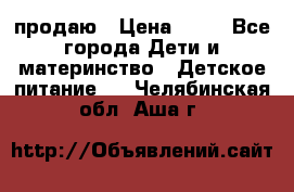 продаю › Цена ­ 20 - Все города Дети и материнство » Детское питание   . Челябинская обл.,Аша г.